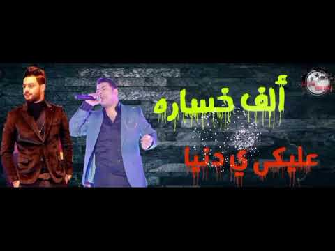 ألف خساره عليكى يا دنيا