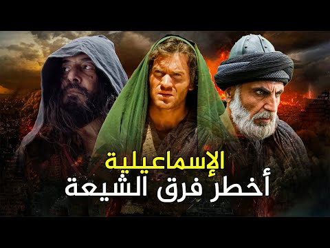 الطائفة الإسماعيلية منهم القرامطة والفاطميون من أخطر الفرق الشيعية الطائفة الإسماعيلية منهم القرامطة والفاطميون من أخطر الفرق الشيعية