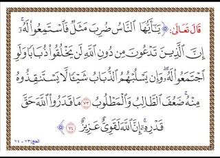 تفسير سورة الحج من الآية 73 إلى الآية 74 تفسير السعدي المقروء والمسموع
