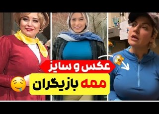 سایز سی نه بازیگران زن ایرانی عکس های دیده نشده