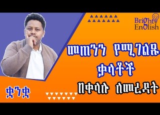 Quantifiers መጠንን የሚገልፁ ቃላት Many Much Few A Few