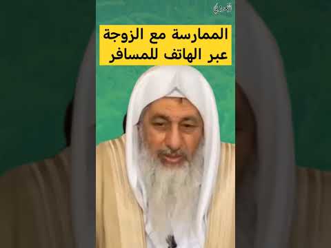 زوجي مسافر ويريد الممارسة معي عبر الهاتف رد الشيخ مصطفى العدوي الشيخ مصطفى العدوي