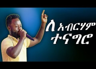 ዘማሪ ይትባረክ አለሙ ድንቅ አምልኮ
