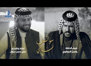 سوالف ناي ضيف الحلقة الشاعر والمهوال جاسب الحولاوي