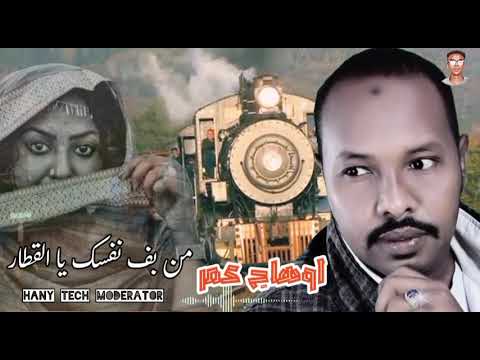 المبدع اوهاج عمر من بف نفسك يا القطار Ohag Omer