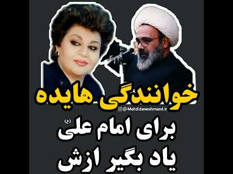 نگه داشتن حرمت حضرت علی علیه السلام توسط خواننده هایده