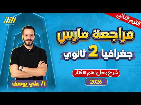 مراجعه شهر فبراير جغرافيا تانيه ثانوي جغرافيا تانيه ثانوي الترم الثاني مستر علي يوسف مراجعه شهر فبراير جغرافيا تانيه ثانوي جغرافيا تانيه ثانوي الترم الثاني مستر علي يوسف