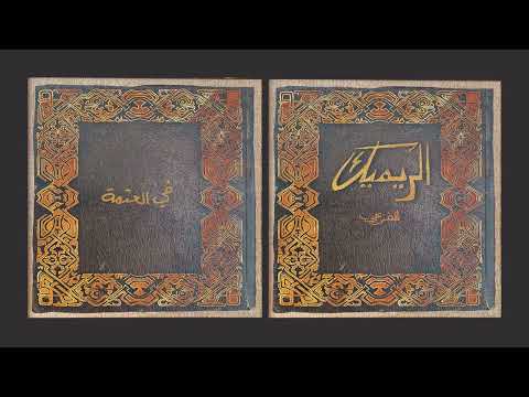 El Far3i Fil Atmeh Remake الفرعي في العتمة