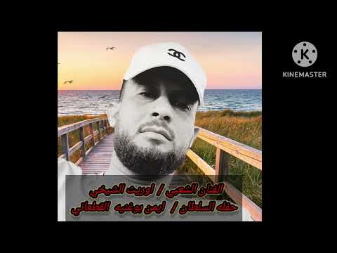 ياليل ياطولك شقاني الفنان اوريث الشيخي