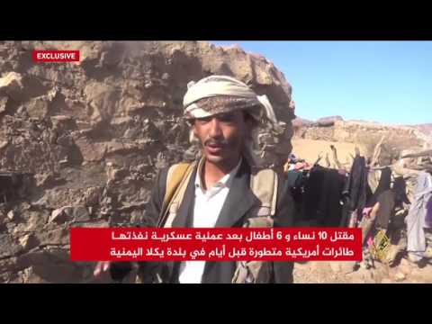 فريق الجزيرة يزور يكلا اليمنية التي شهدت العملية الأميركية