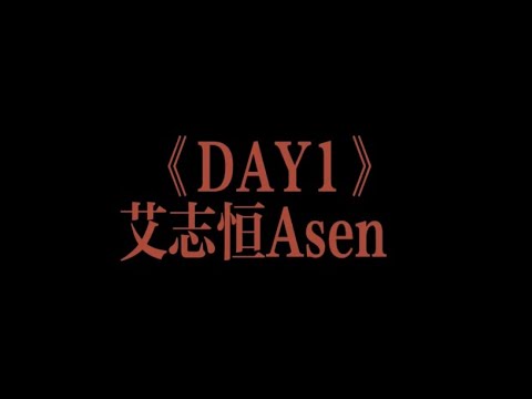 Asen艾志恒 DAY1 我不相信你 只相信我的DAY1 動態歌詞 Lyrics Video Asen艾志恒 Day1 動態歌詞