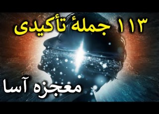  جملات تأکیدی ۱۱۳ جمله جادوئی معجزه آسا همراه با عرفان
