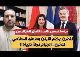 المخزن الجزائر دولة نازية فرنسا ترفض طلب اعتقال الجزائريين مصر تفاجأ العالم
