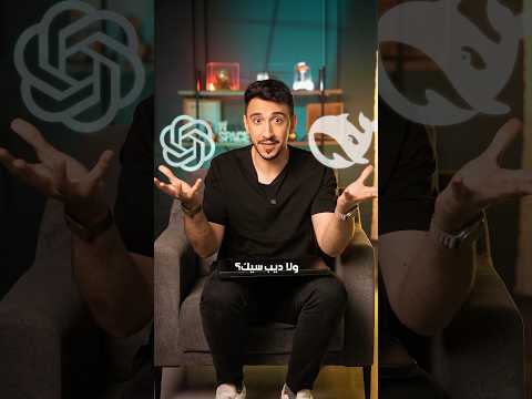 من أفضل شات جي بي تي أم DeepSeek