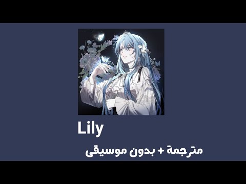 Alan Walker K 391 Emelie Hollow Lily مترجمة بدون موسيقى ليلي