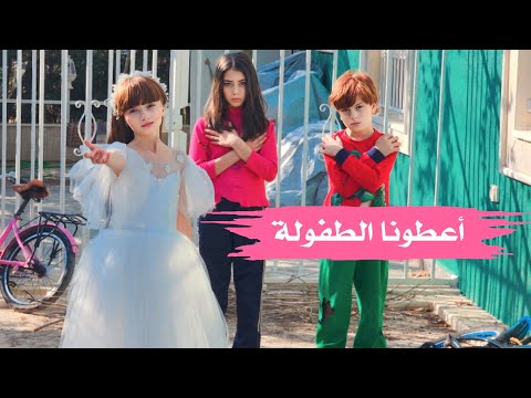 كليب أغنية اعطونا الطفولة الطفلة مليكة 2023