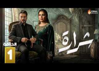  حصريااا الحلقة 1 من مسلسل شرارة بطولة بكر خالد سولاف جليل
