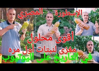  تحضير أقوى محلول سماد طبيعي لو جربته مش ممكن تنساه طول حياتك