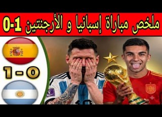  ملخص مباراة إسبانيا و الأرجنتين 1 0 مباراة مجنونة و تألق كبير للمنتخب الإسباني