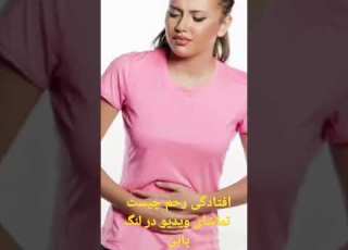  افتادگی رحم