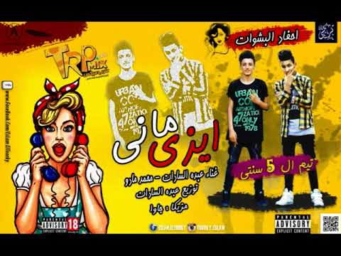 مهرجان ايزى مانى تيم 5 سنتى محمد مادو و عبده سادات مزيكا جاوه توزيع عبده سادات