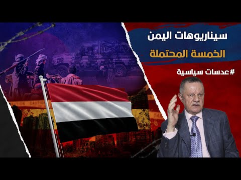 سيناريوهات اليمن الخمسة المحتملة