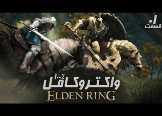  PS 5 قسمت 1 Elden Ring راهنمای کامل واکترو100 بازی