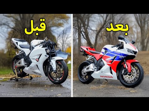 تصليح كامل حوادث هوندا موتوسيكل HONDA CBR 600RR 2015