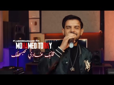 Mohamed Torky Galbak Ghadi N7absahlk Ft Abderrahmane Piti Clip Official