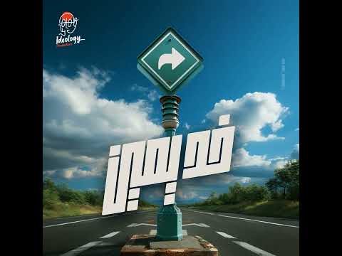 خد يمين By Faso Baso