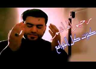 رحيم الهاشم كبرت كل الجوامع