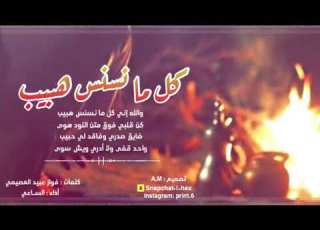  والله إني كل ما نسنس هبيب
