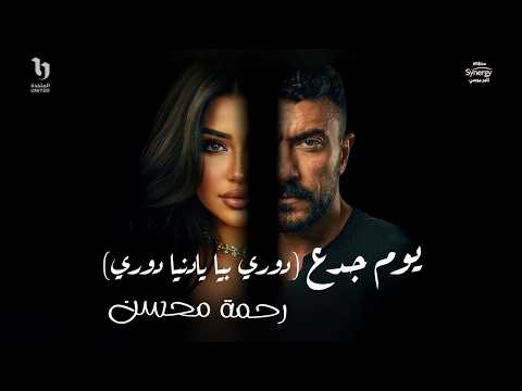 Rahma Mohsen Youm Gada3 رحمه محسن يوم جدع دوري بيا يا دنيا دوري من مسلسل علي كلاي