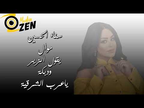 سناء الحسين موال يقول الزير ودبكة ياعرب الشرقية