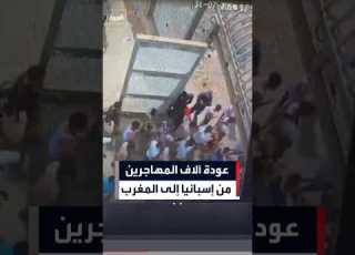 الجيش الإسباني ينشر فيديو يوثق عودة آلاف المهاجرين من إسبانيا إلى المغرب العربية Shorts