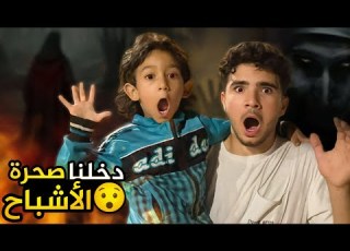 دخلت صحرة الاشباح