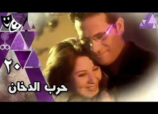  حرب الدخان ي ماجد المصري السيد راضي الحلقة 20 من 20