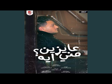 عايزين مني ايه
