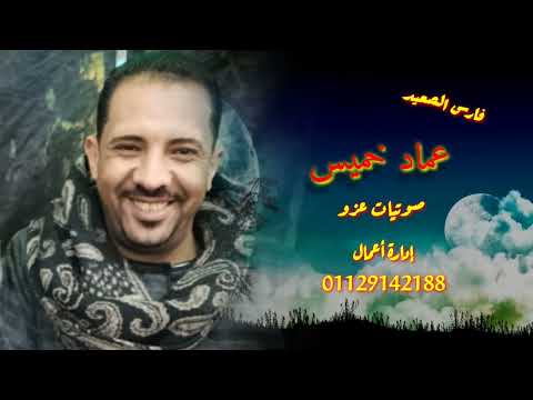 اسمع اقو كلام يوجع من الفنان عماد خميس