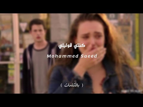محمد سعيد كنتي قوليلي Mohammed Saeed Konty 2olely Video Lyrics