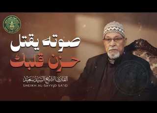 صوته يقتل حزن قلبك تلاوة فاقت الجمال و الوصف الشيخ السيد سعيد رحمه الله