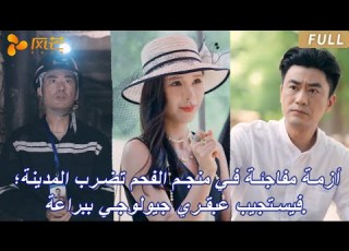 أزمة مفاجئة في منجم الفحم تضرب المدينة فيستجيب عبقري جيولوجي ببراعة FULL