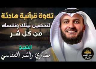 تلاوة قرآنية هادئة لتحصين بيتك ونفسك من كل شـر بصوت خاشع حزين مشاري راشد العفاسي