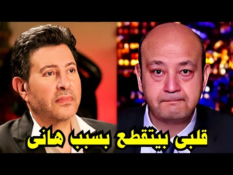 عـاااجل خبر مؤسف عن الفنان هانى شاكر عصر اليوم فى مفاجأه لاسرته والوسط الفنى وما قاله عمرو سيصدمكم