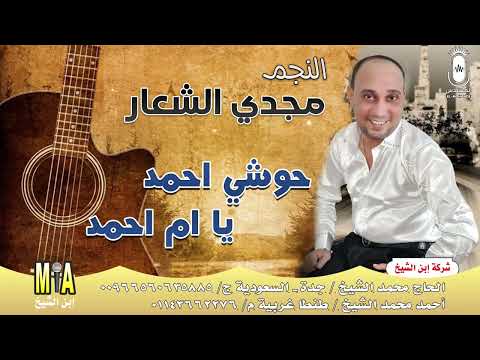 النجم مجدي الشعار حوشي احمد يا ام احمد انتاج ابن الشيخ