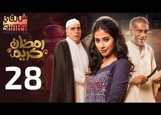  من اجمل مسلسلات مسلسل رمضان كريم الحلقة الثامنة والعشرون 28