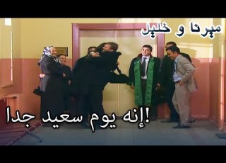 إنه يوم سعيد جدا منكشه و خليل الفصل 44