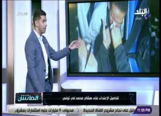  الماتش هاني حتحوت يكشف عن تفاصيل جديدة لأول مرة عن واقعة الإعتداء على هشام محمد في تونس