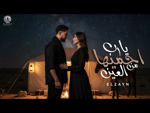 اغنية يارب احميها من العين قولت في جمالك دواوين الزين Audio Yarab A7meha Mn El3en ELzayn
