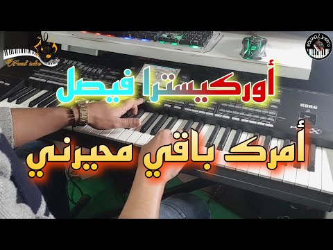 أجمل ما غن ى فيصل أمرك باقي محيرني موسيقى صامتة Orchestre Faical Amrek Ba9i Mhayrni